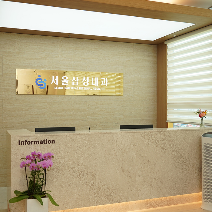 서울삼성내과의원