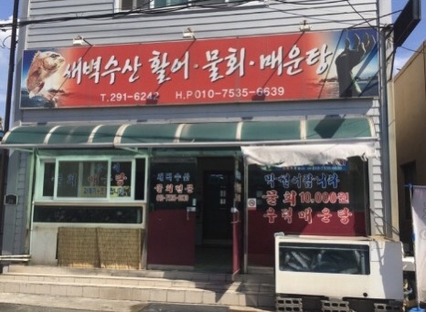 새벽수산
