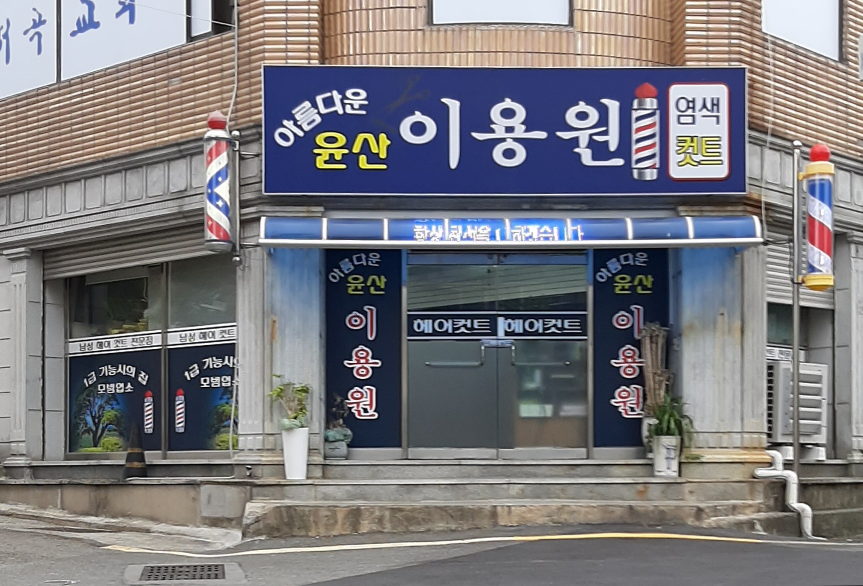 아름다운윤산이용원