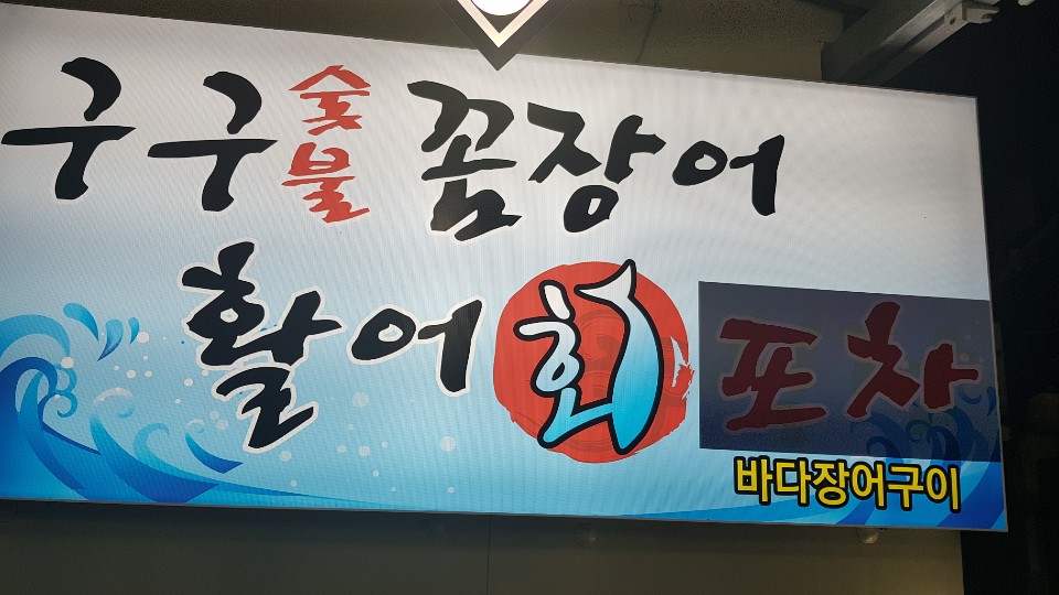 구구숯불꼼장어활어회