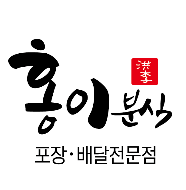 홍이분식