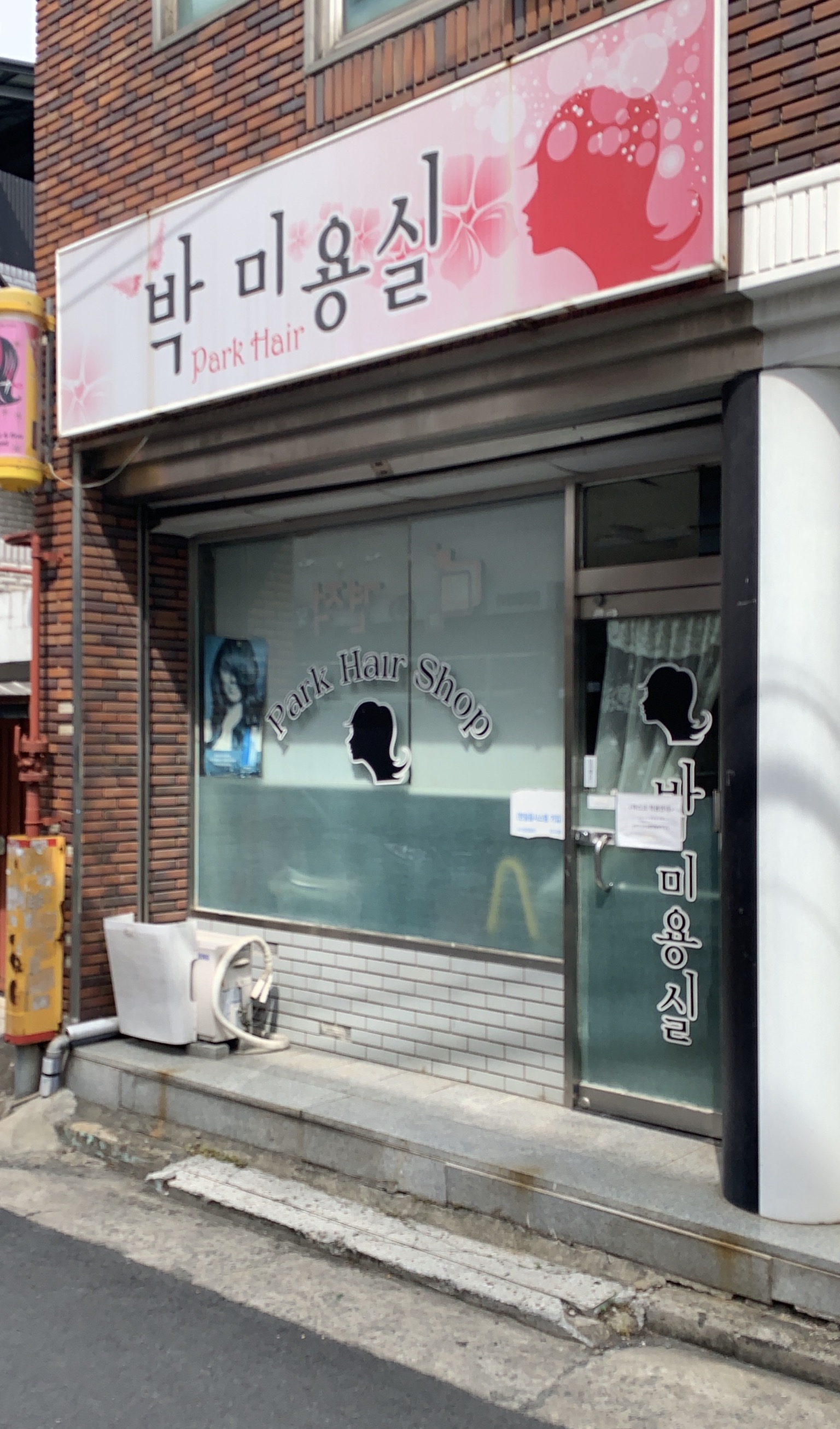 박미용실