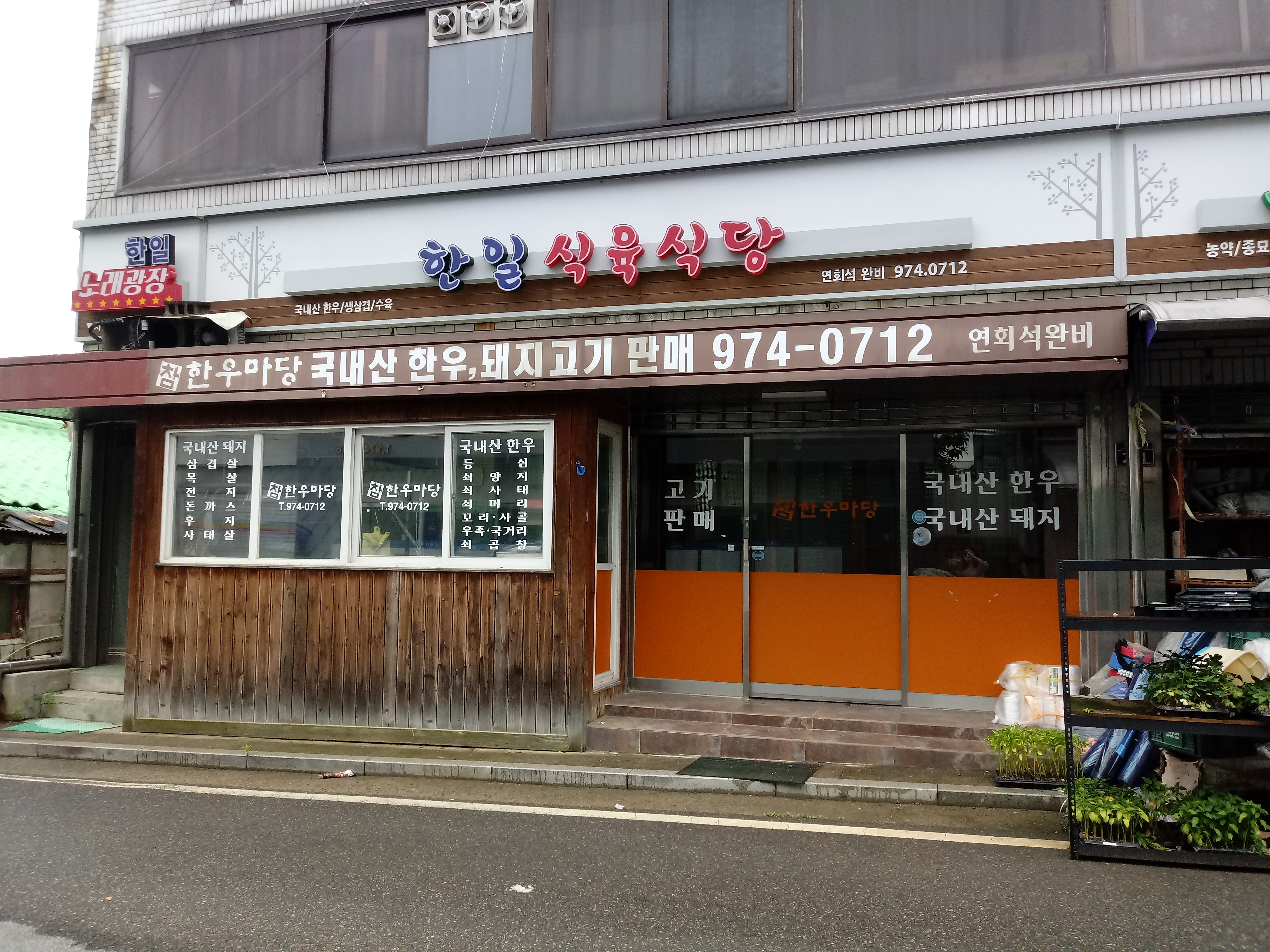 한일식육식당