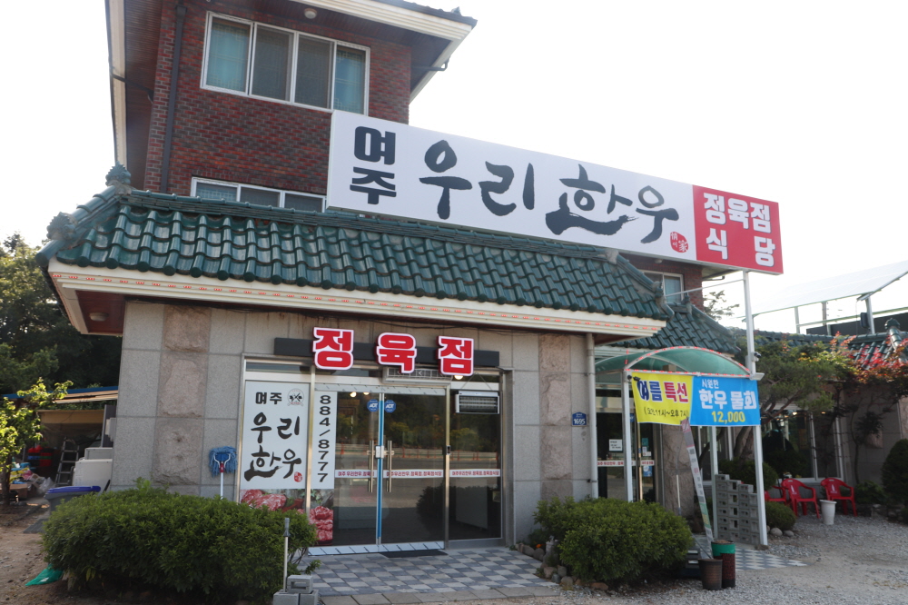 여주우리한우