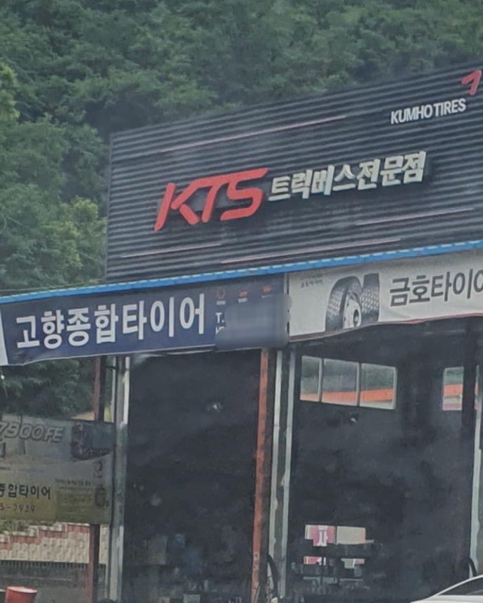 고향종합타이어 대표 이미지