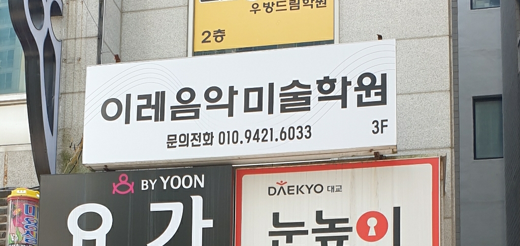 이레음악미술학원