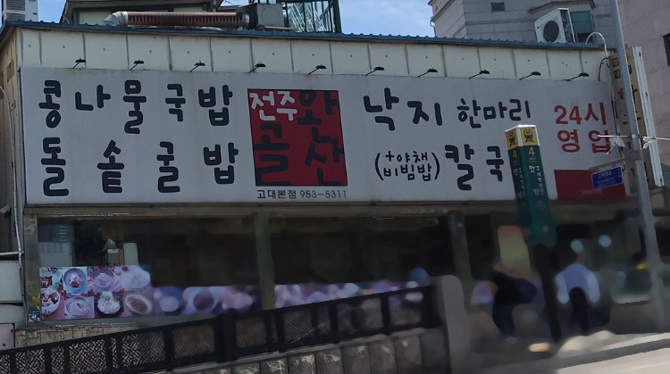 전주완산골 고대본점