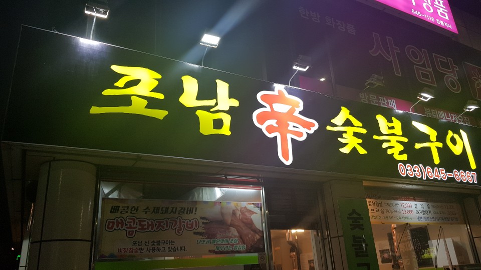 포남신숯불구이