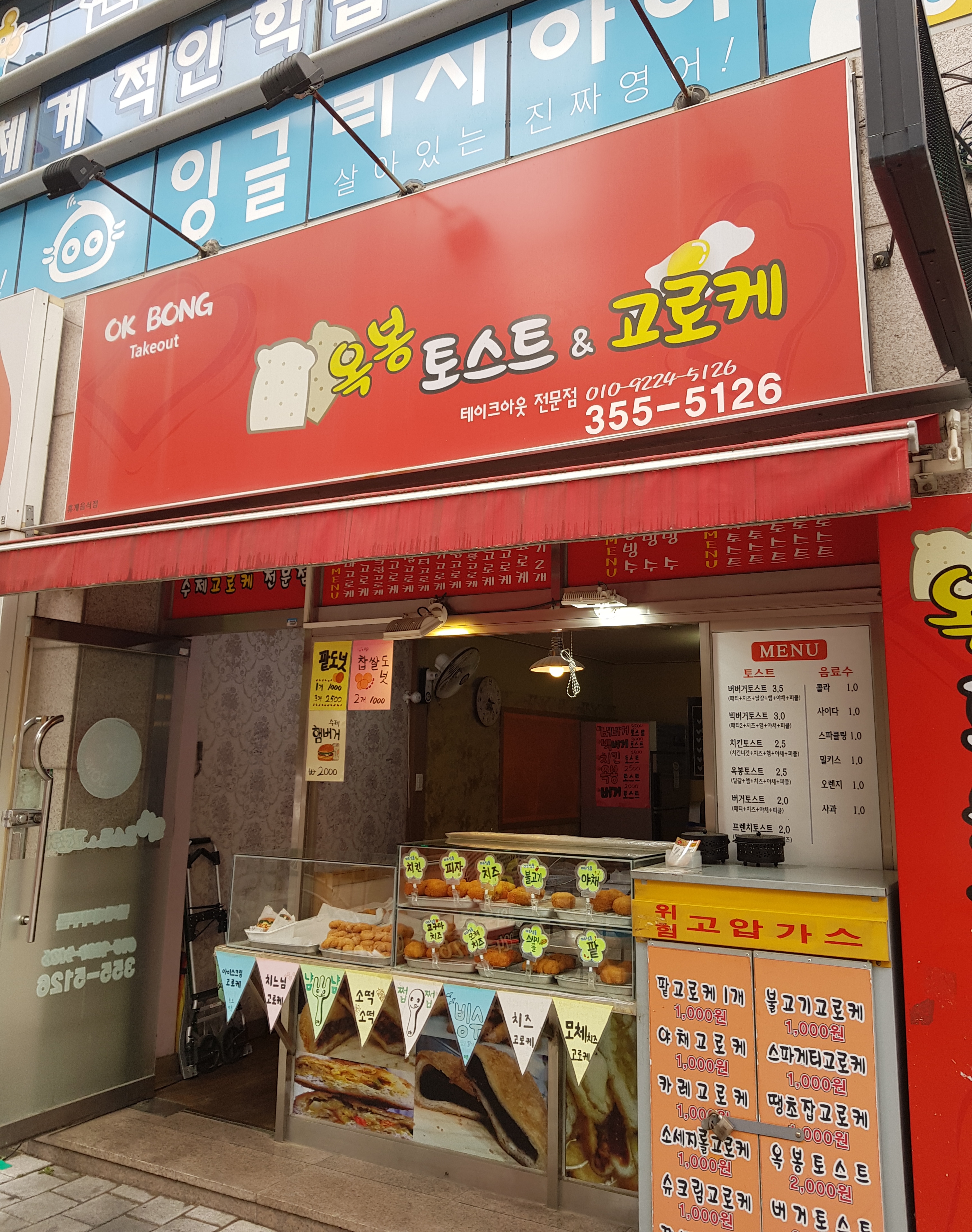 옥봉토스트앤고로케