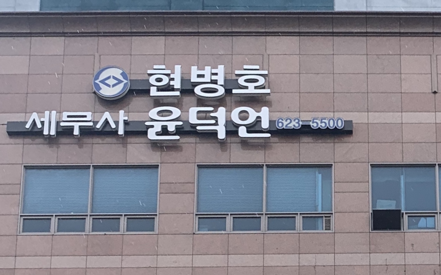 윤덕언세무회계사무소
