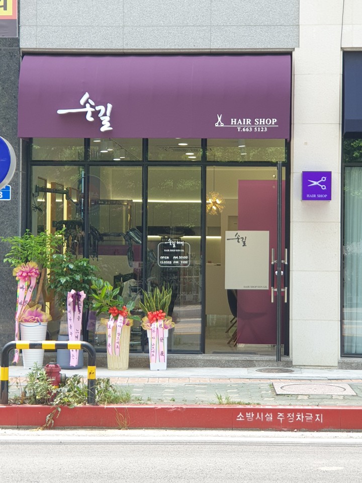 손길헤어샵