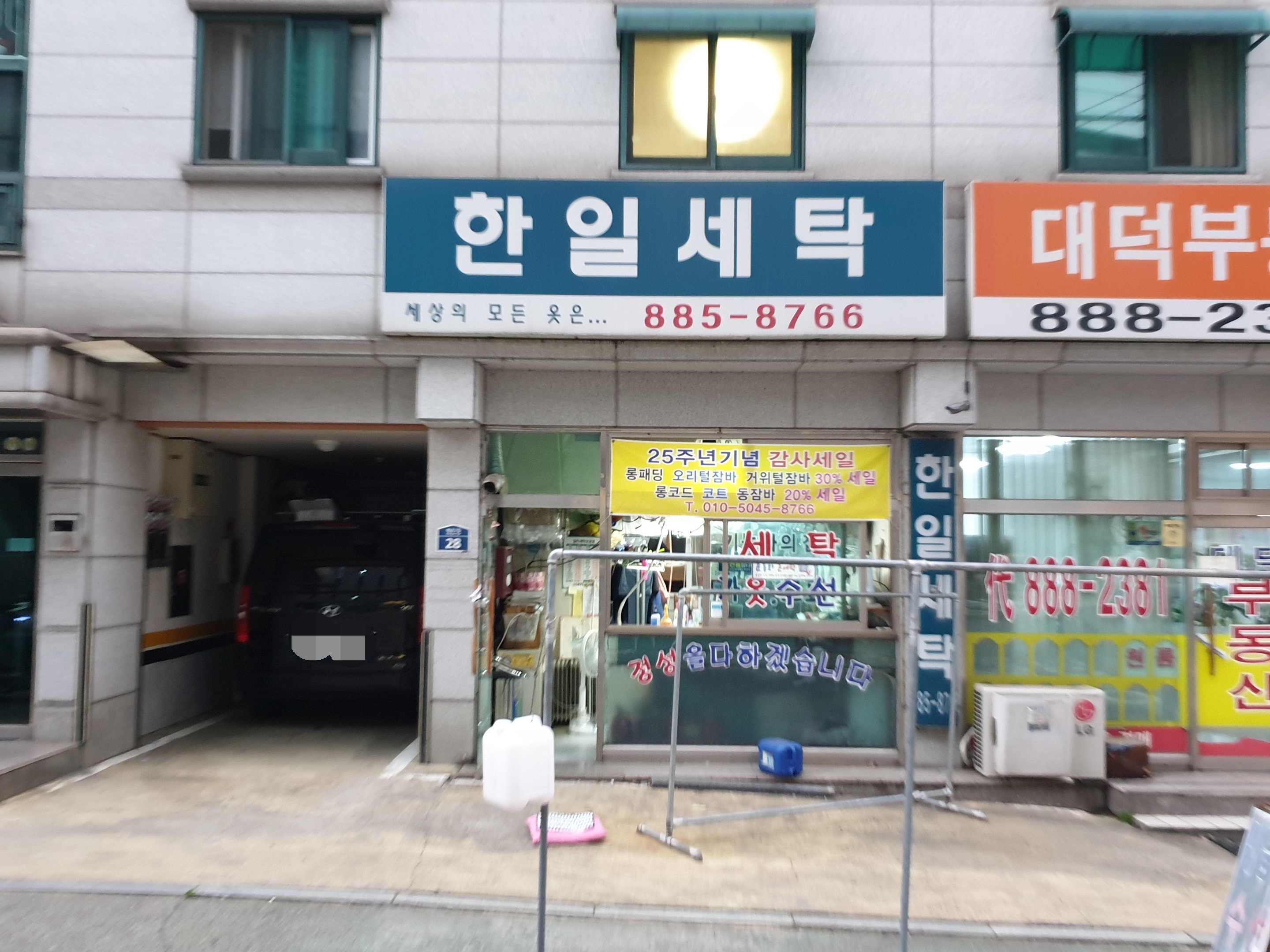 한일세탁