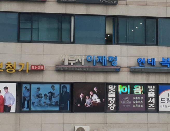 세무사이재형사무소