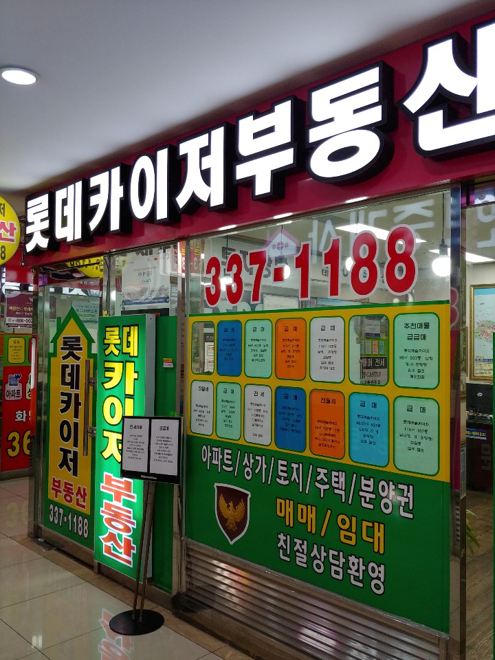 롯데카이저 공인중개사사무소