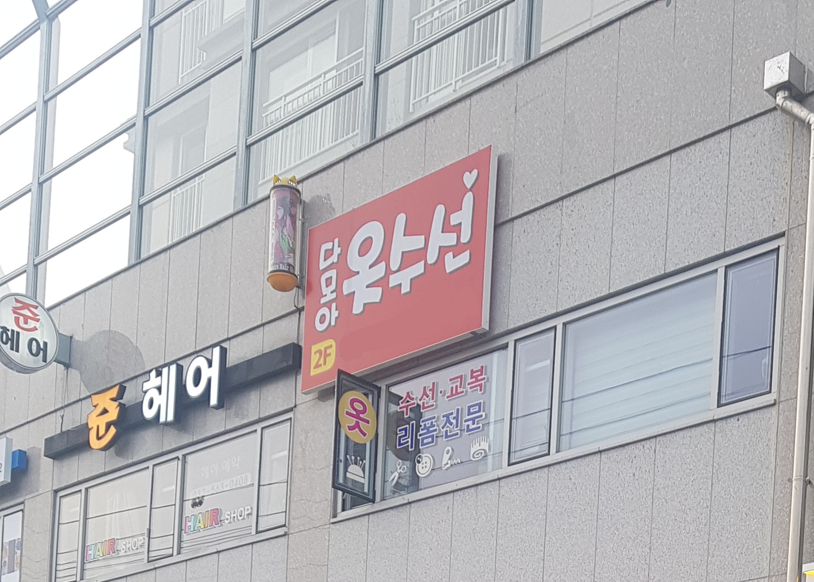 다모아옷수선