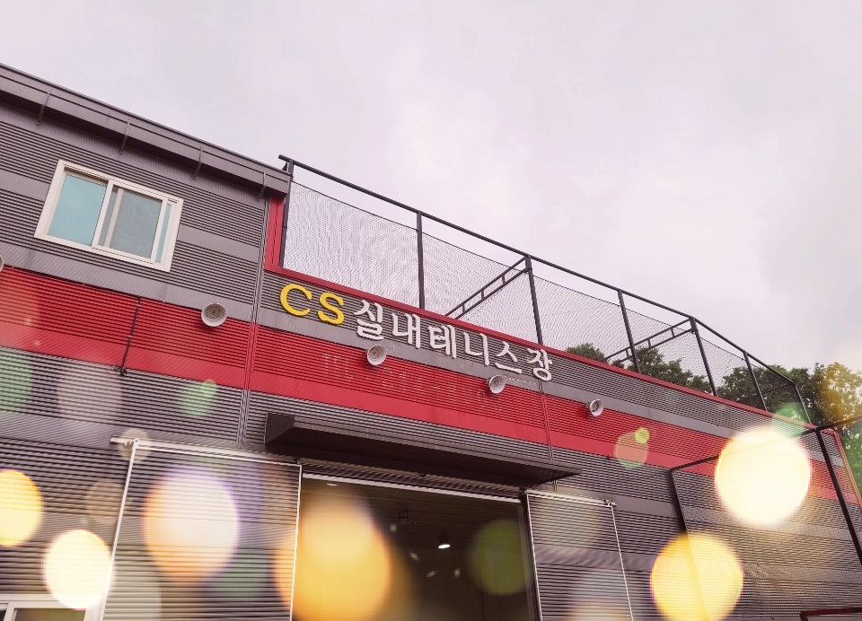 ES실내테니스장
