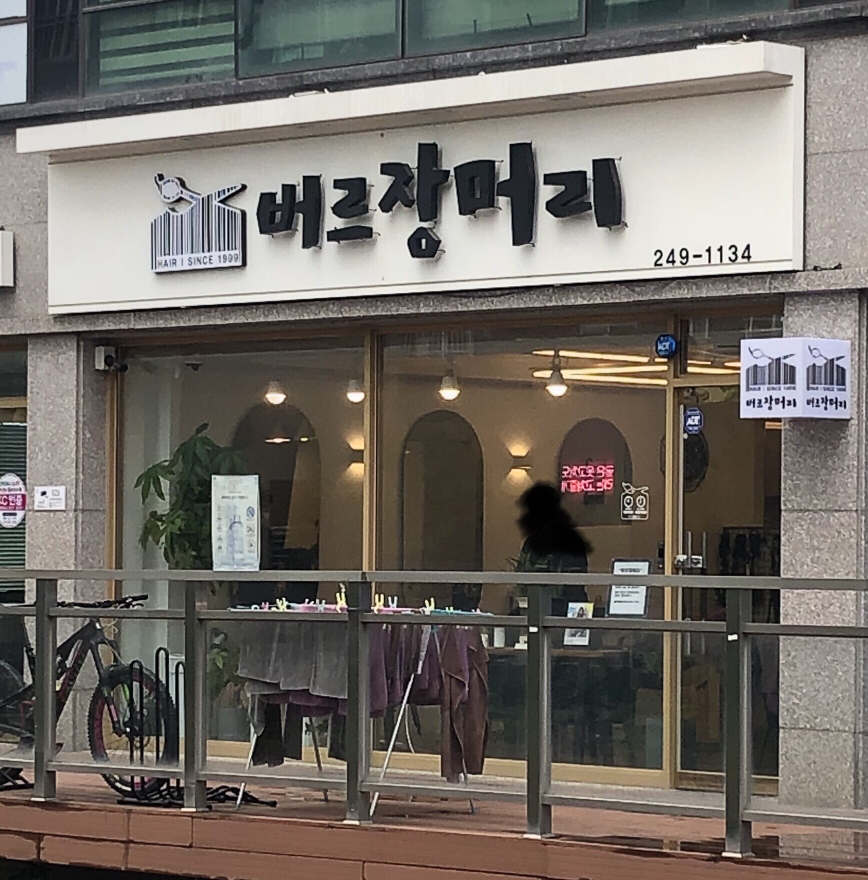 버르장머리미용실