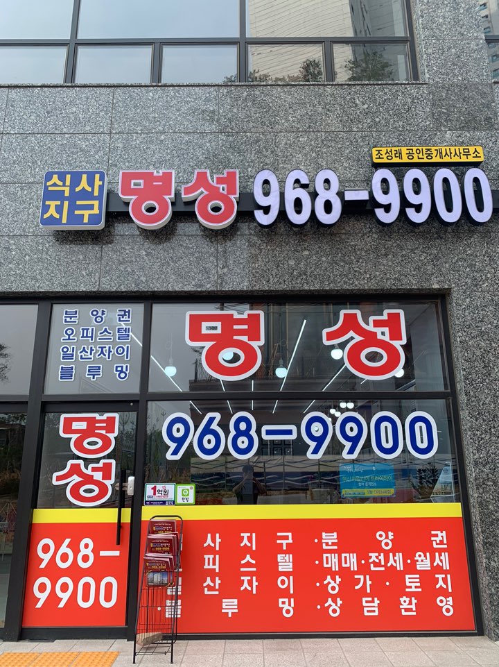 식사지구명성공인중개사사무소