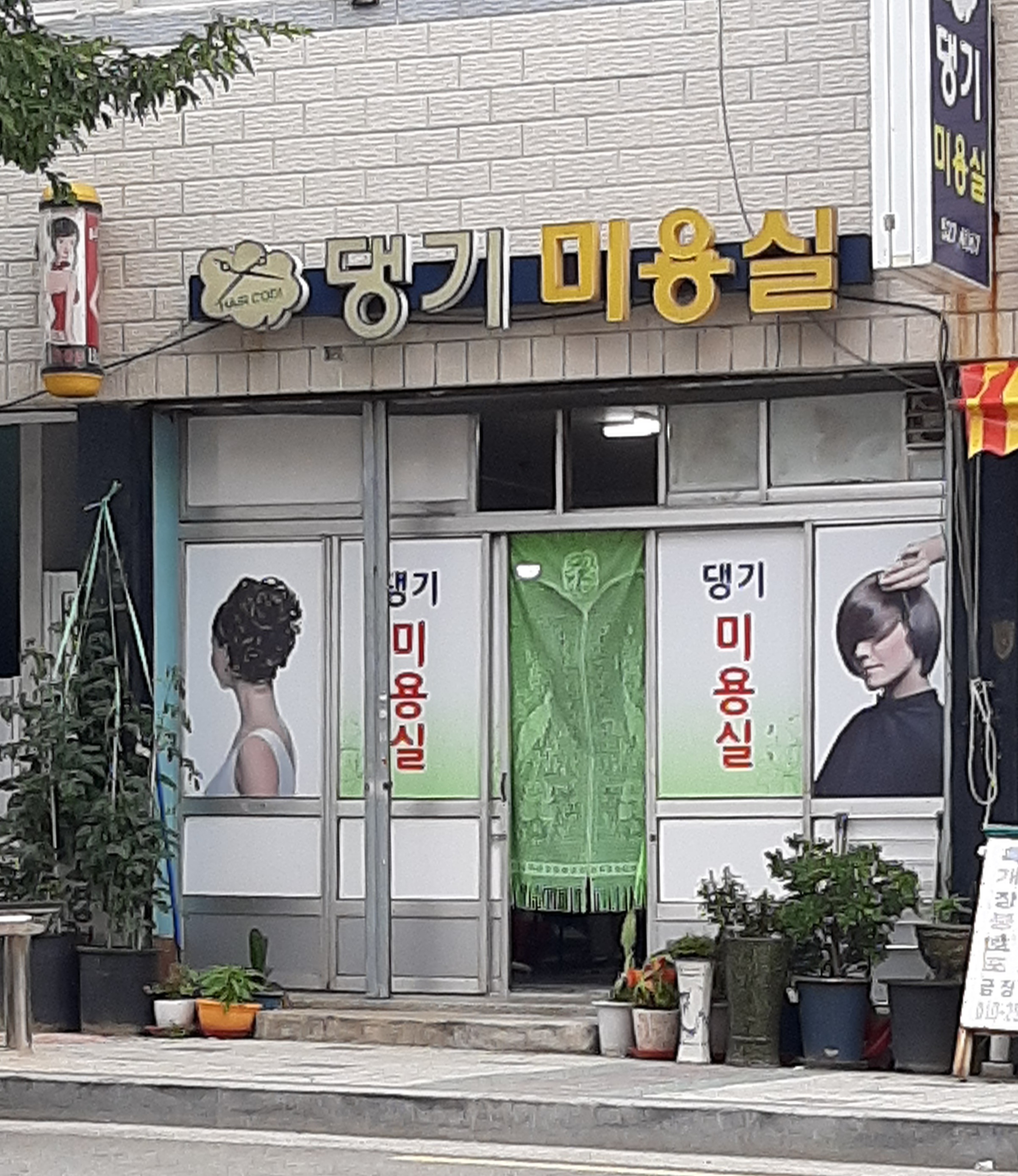 댕기미용실