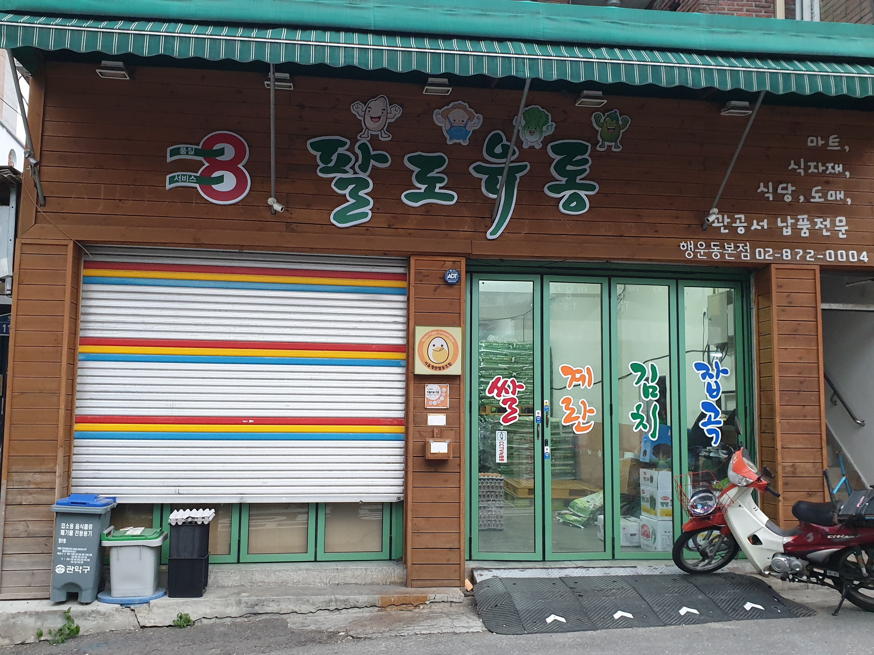 팔도유통 행운동본점