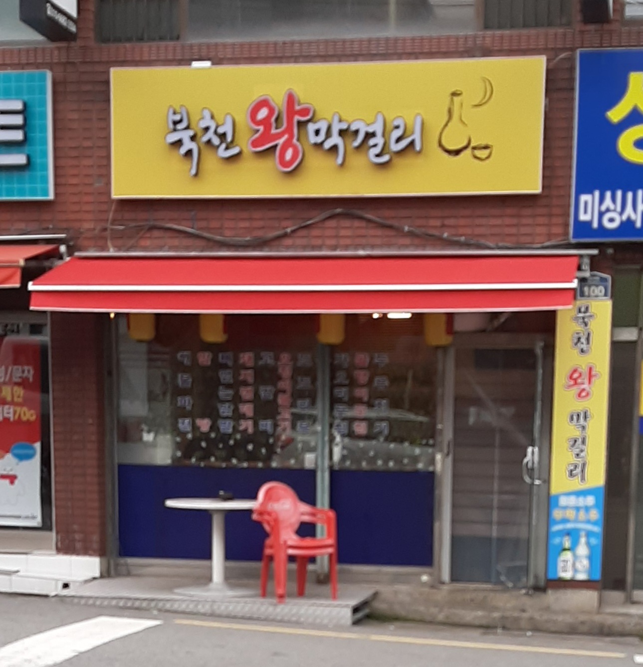 북천왕막걸리