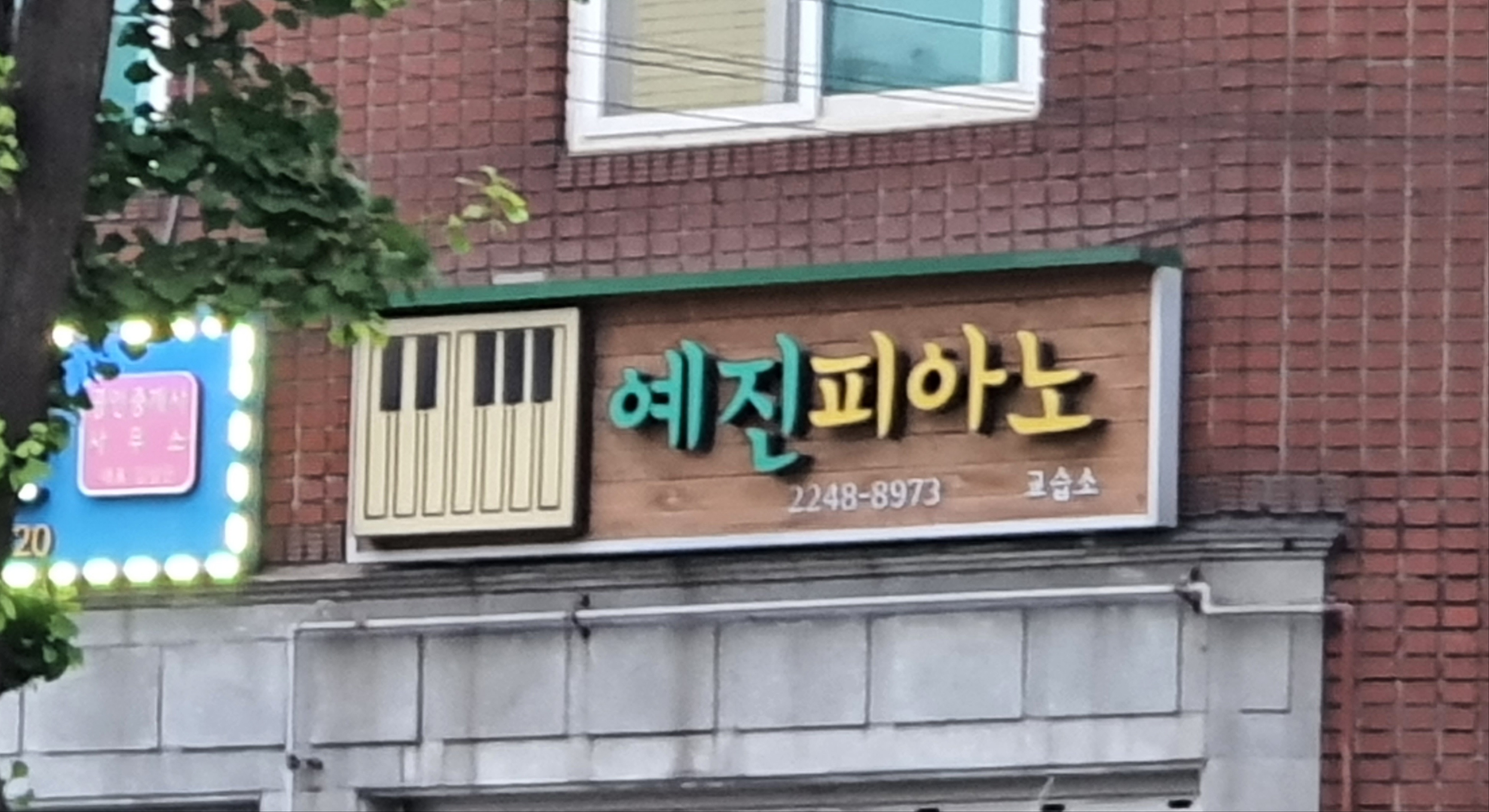 오예진피아노 교습소