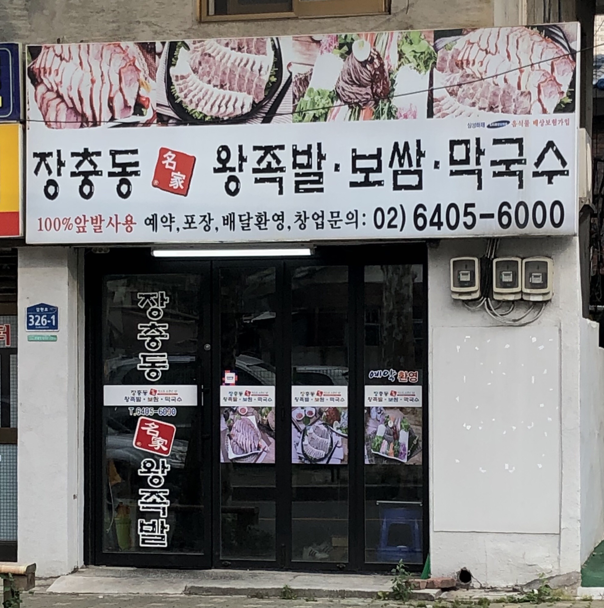 장충동 명가 왕족발보쌈 은평구연신내점