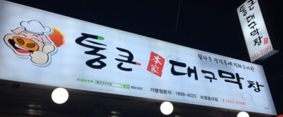통큰대구막창 김해내외동점