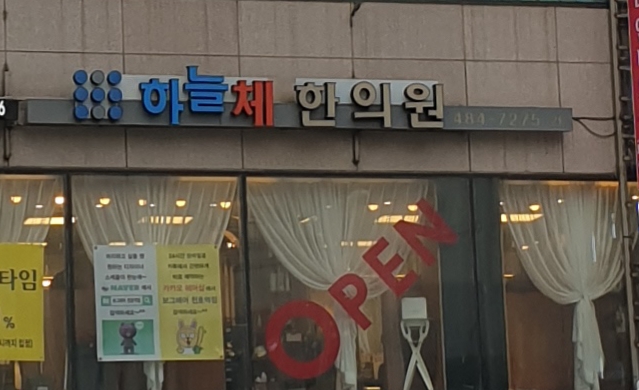 하늘체한의원 강동천호 대표 이미지