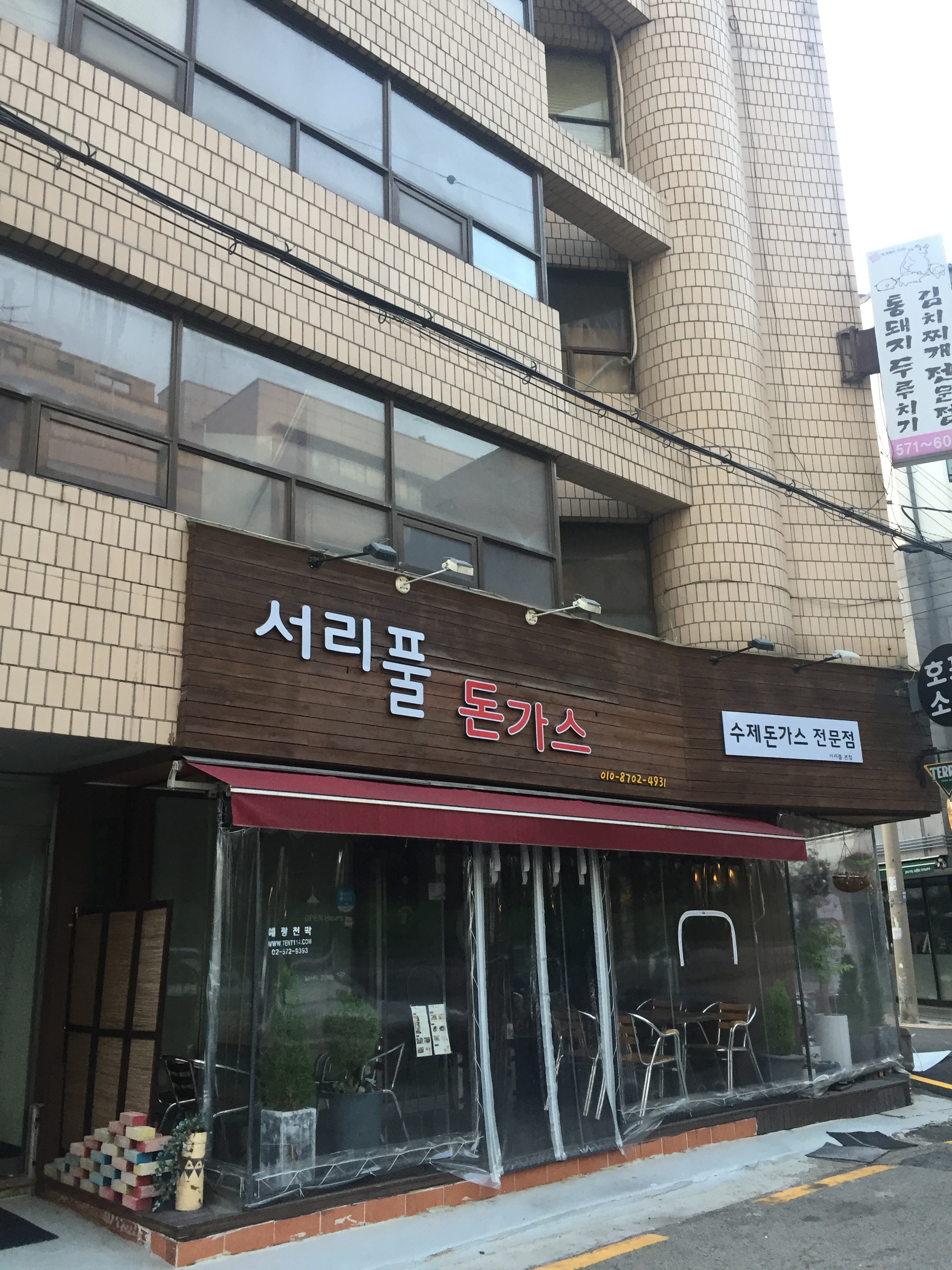 서리풀돈까스