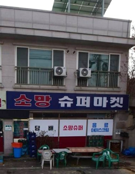 소망슈퍼