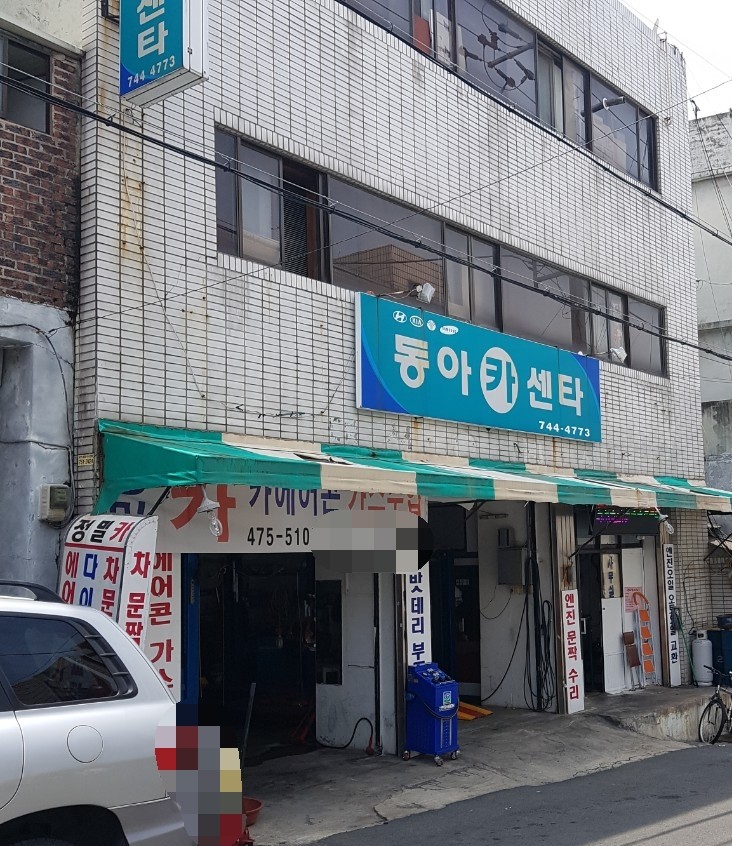 동아카센타