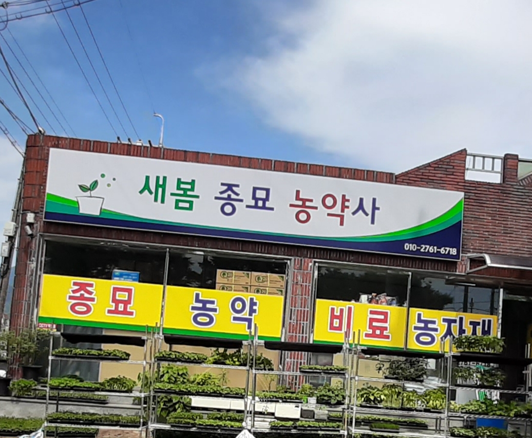 새봄종묘농약사