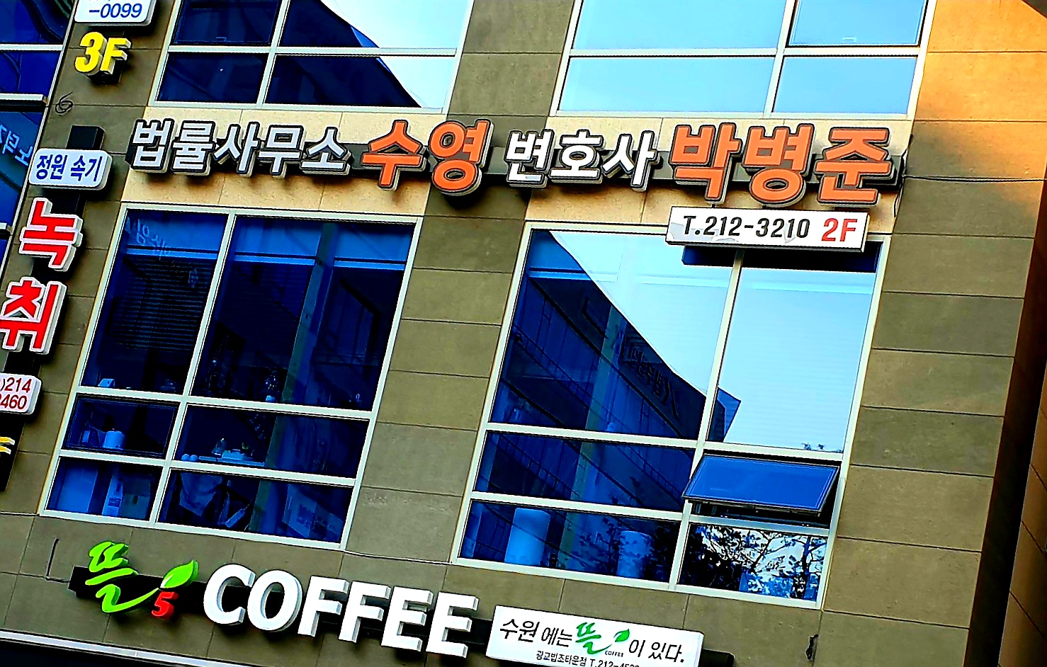 법률사무소 수영