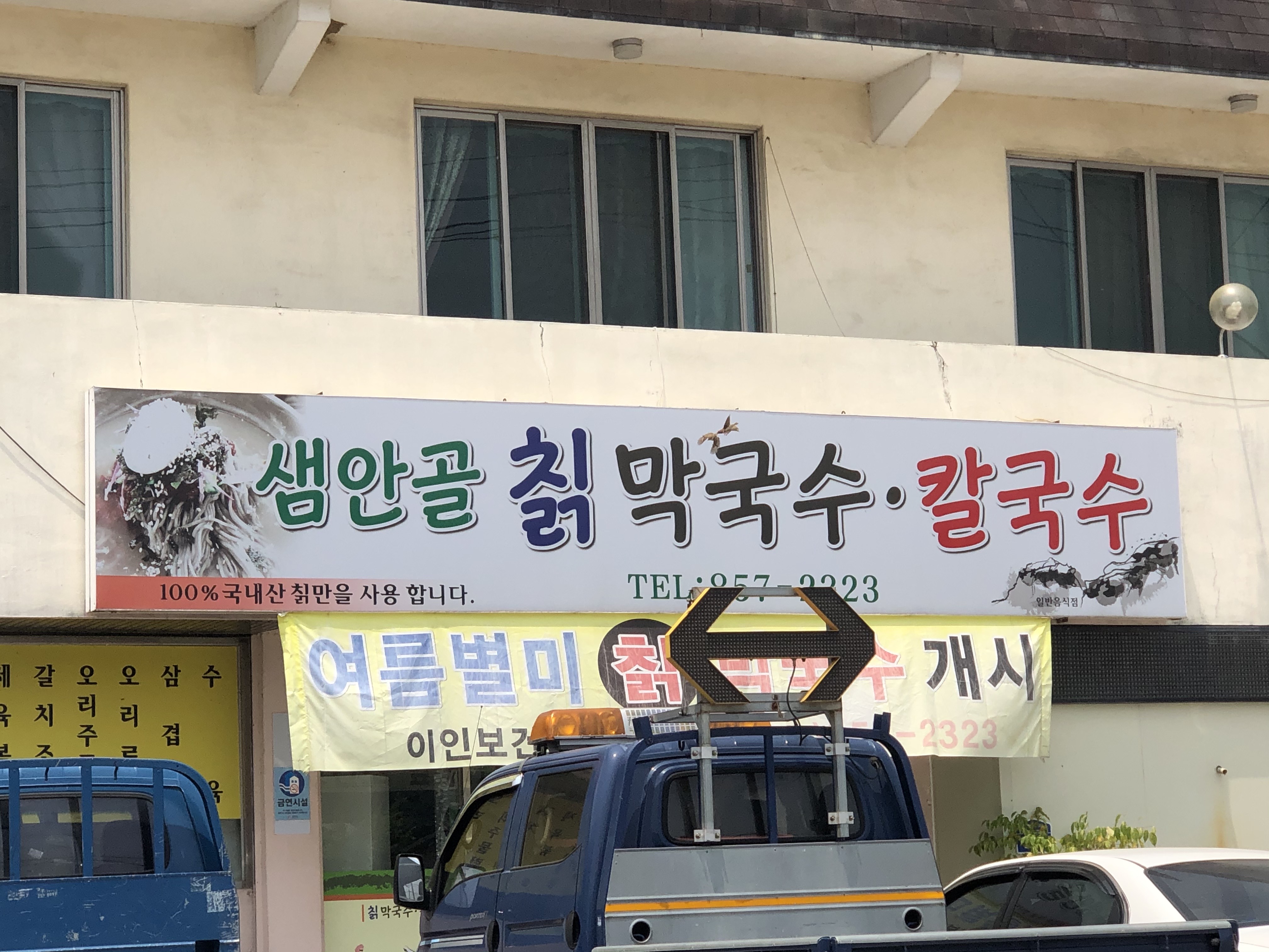 샘안골칡막국수칼국수 설명사진