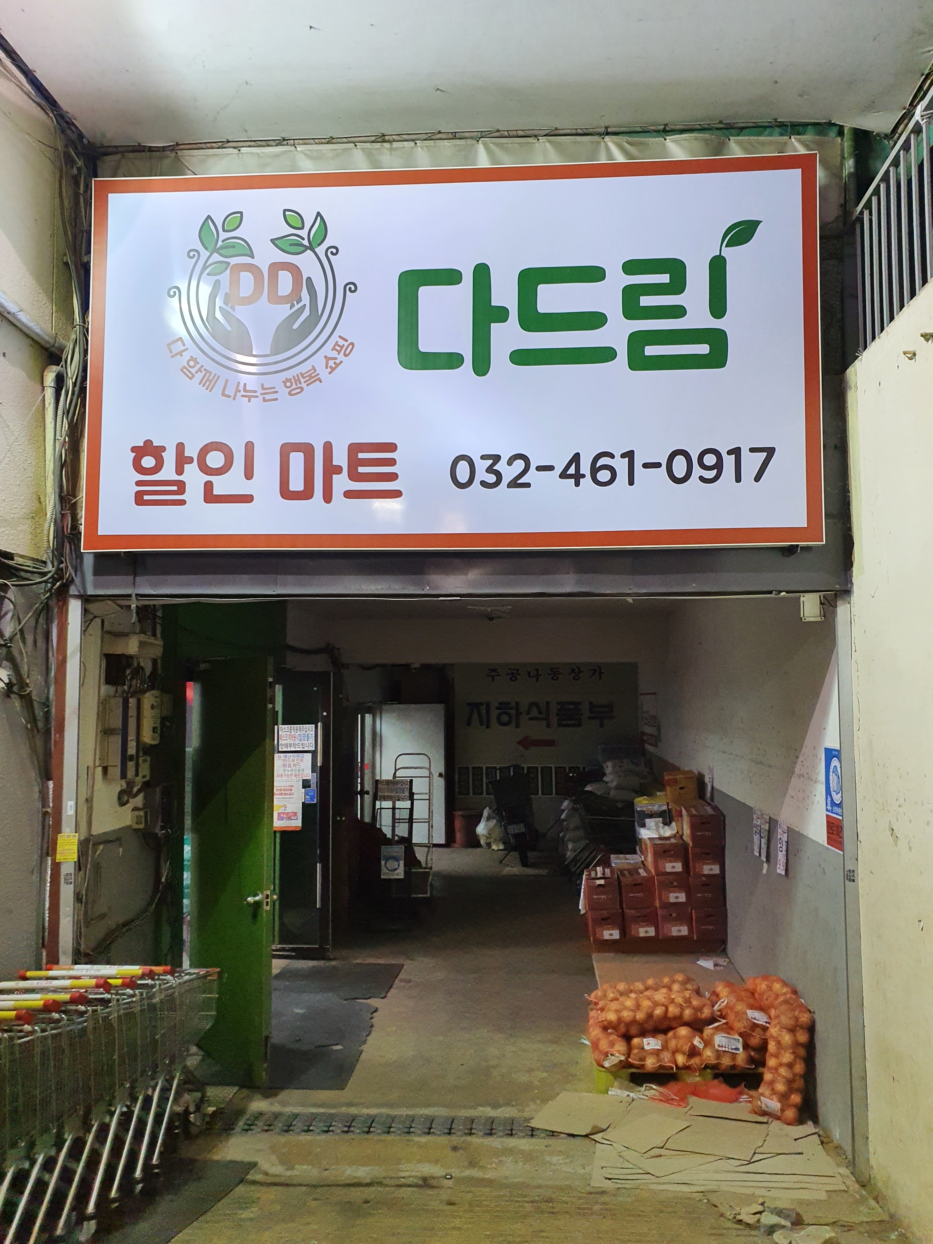 다드림할인마트