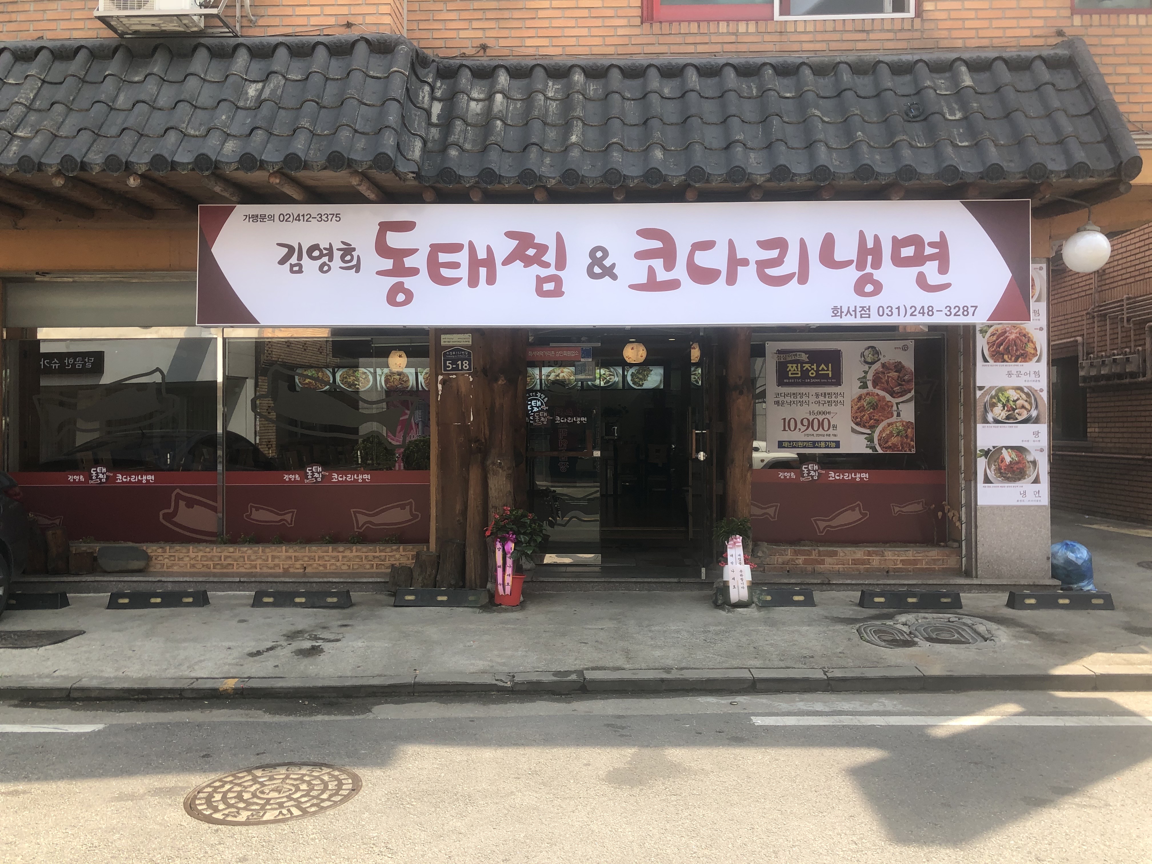 김영희동태찜&코다리냉면 화서점
