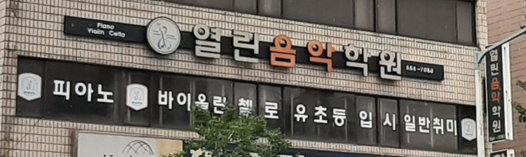 열린음악학원