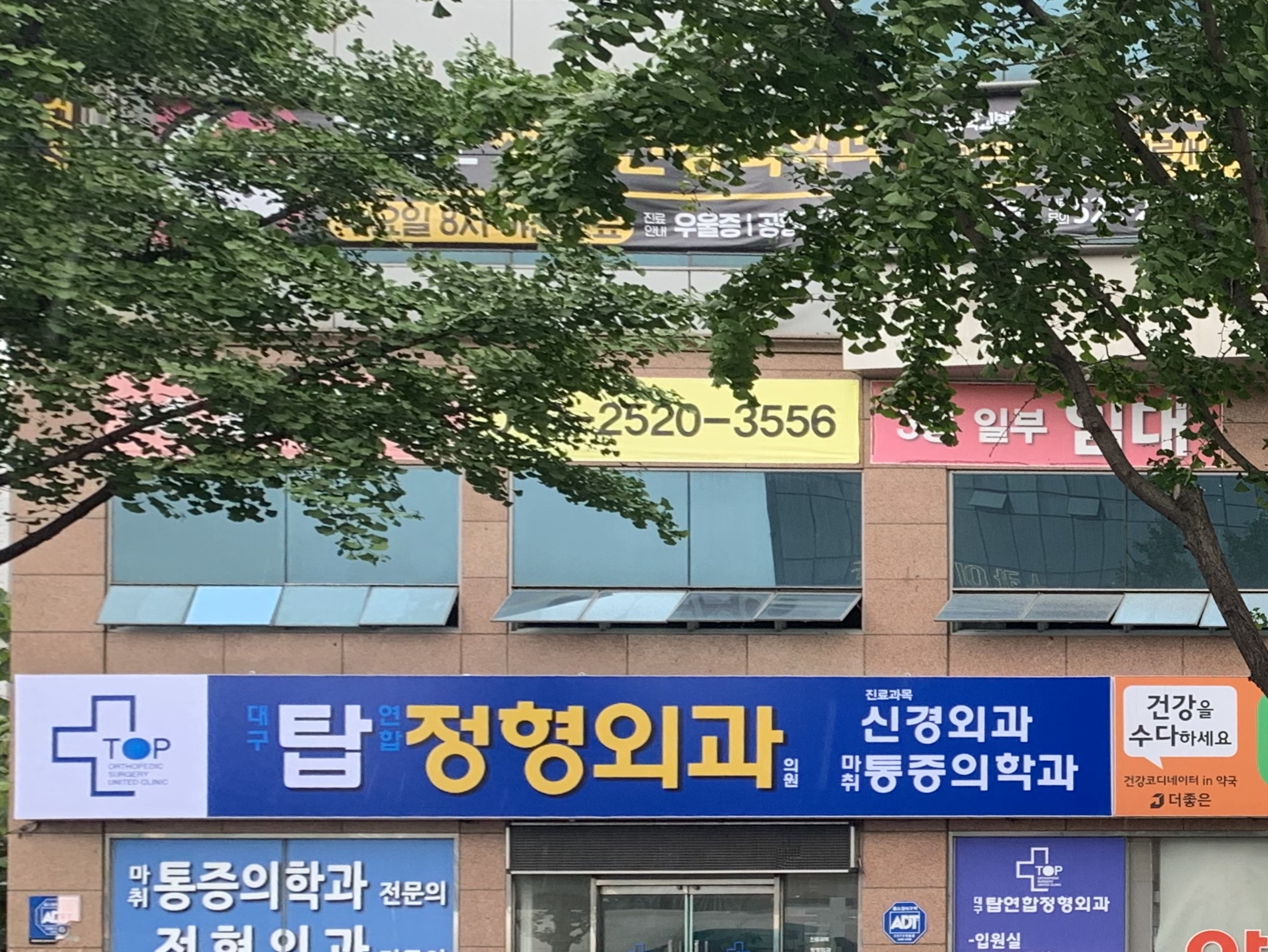 대구탑연합정형외과의원