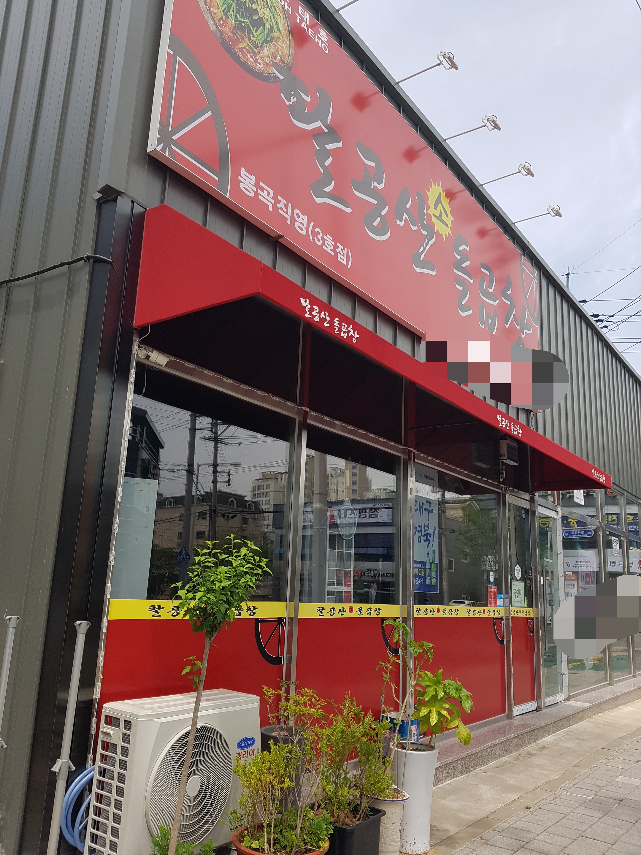 팔공산소돌곱창 봉곡점