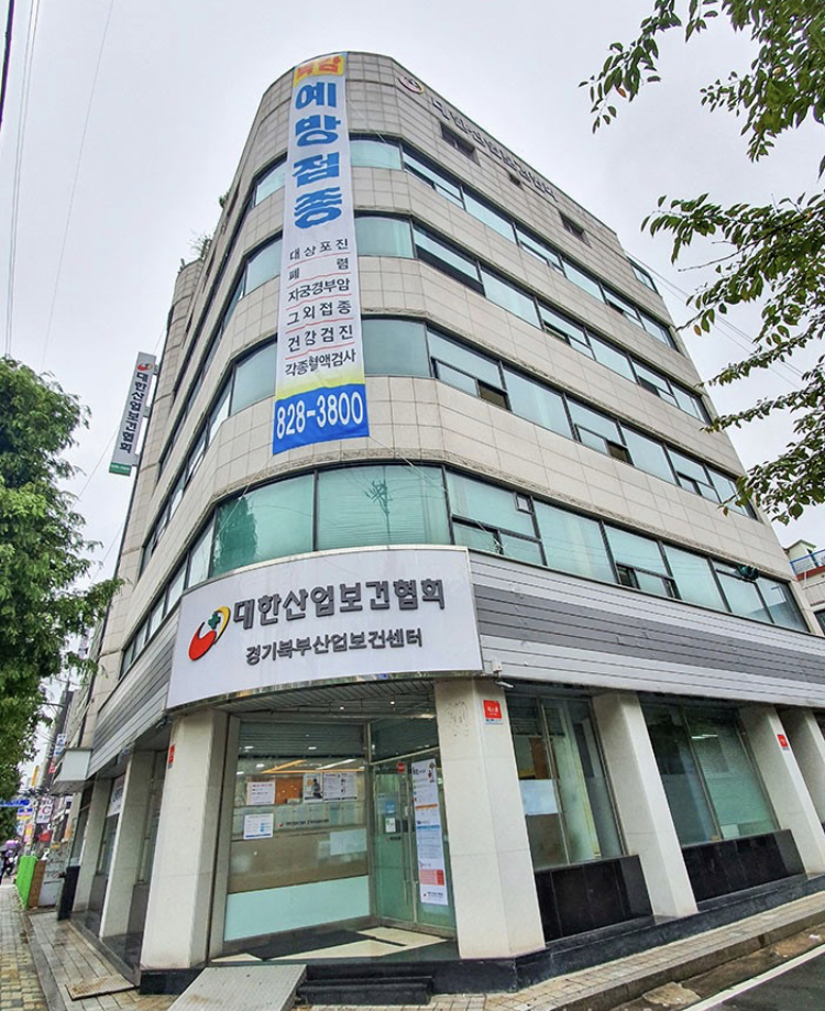 대한산업보건협회 경기북부의원