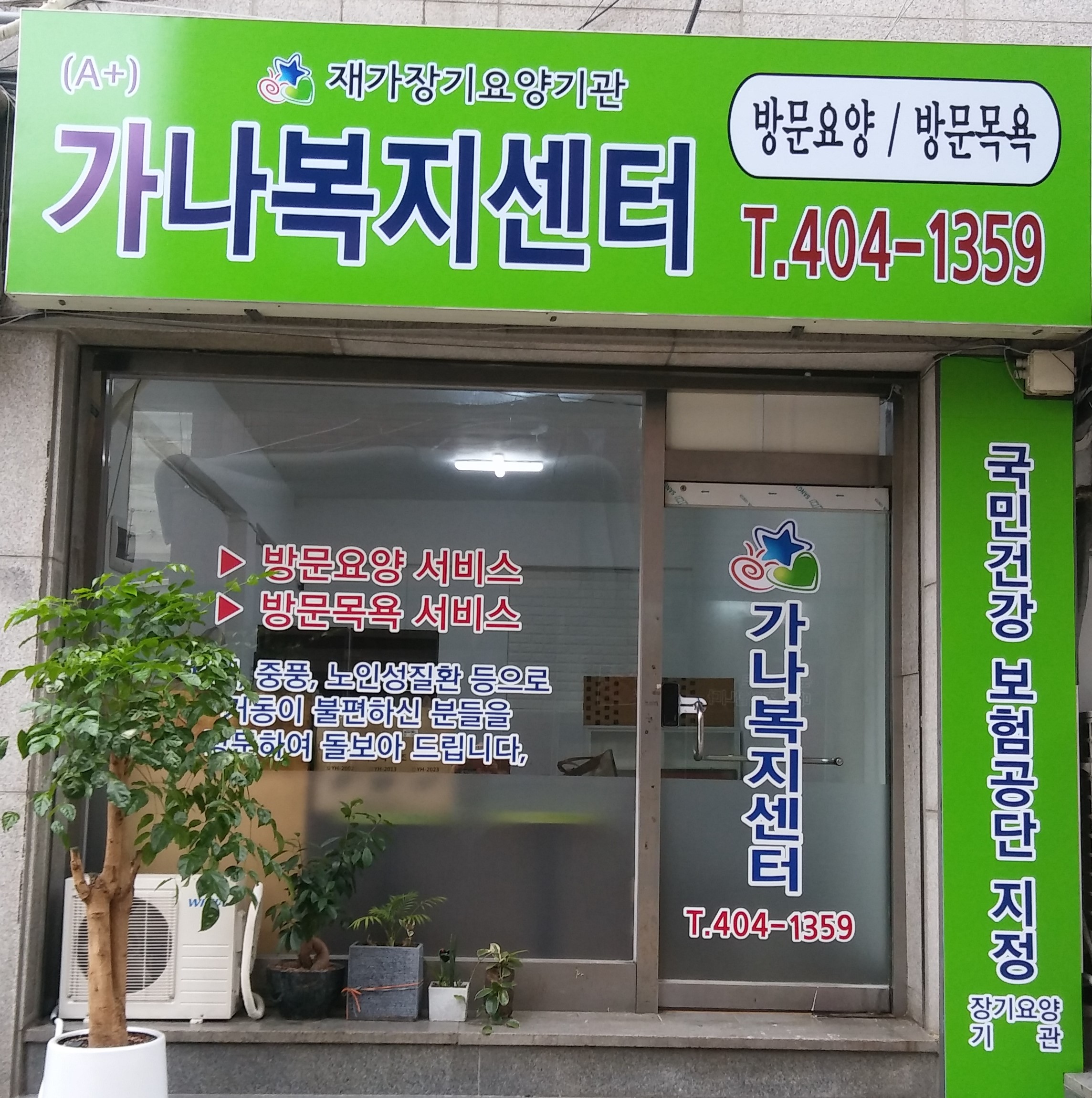 가나노인복지센터