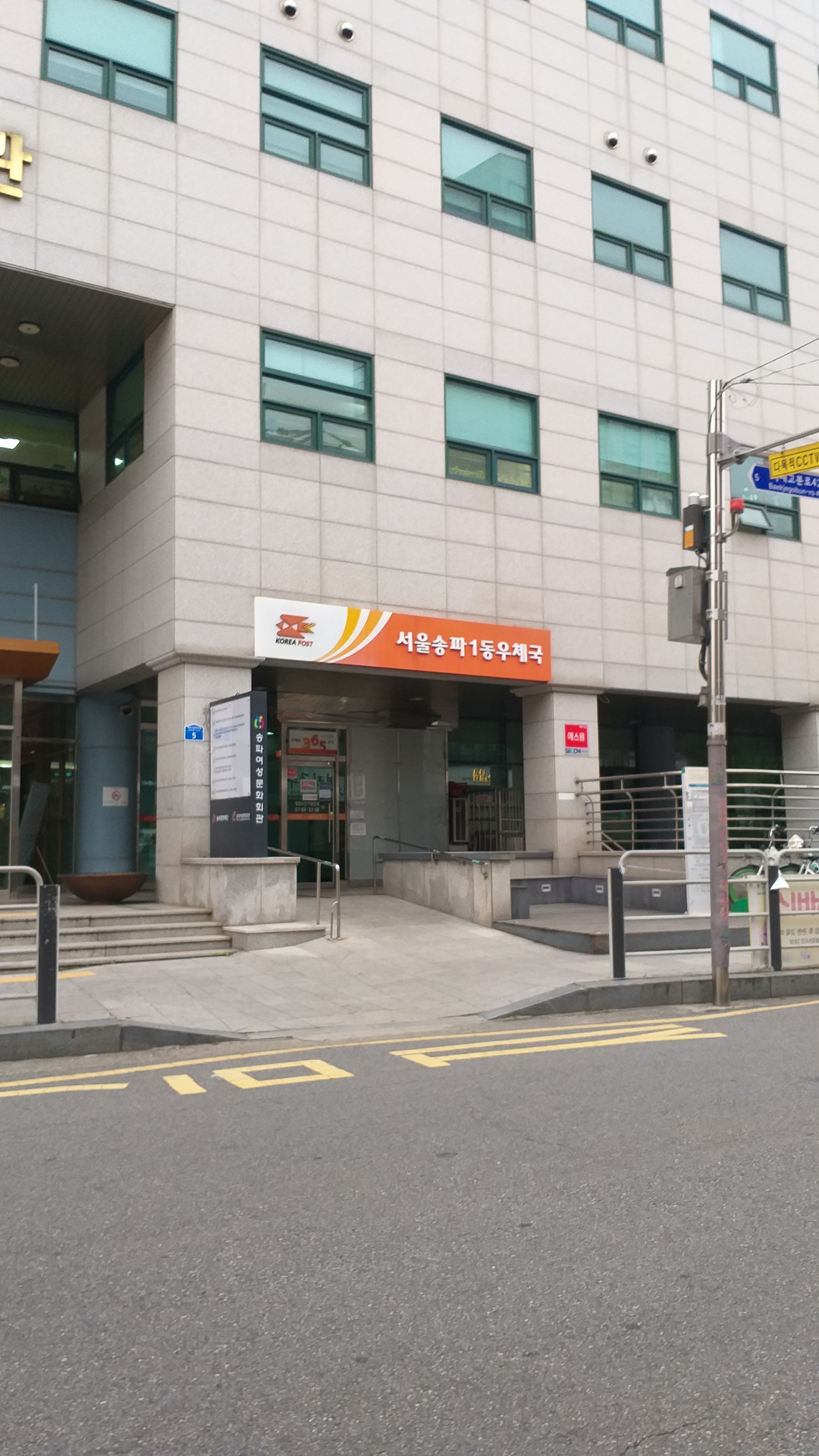 서울송파1동우체국