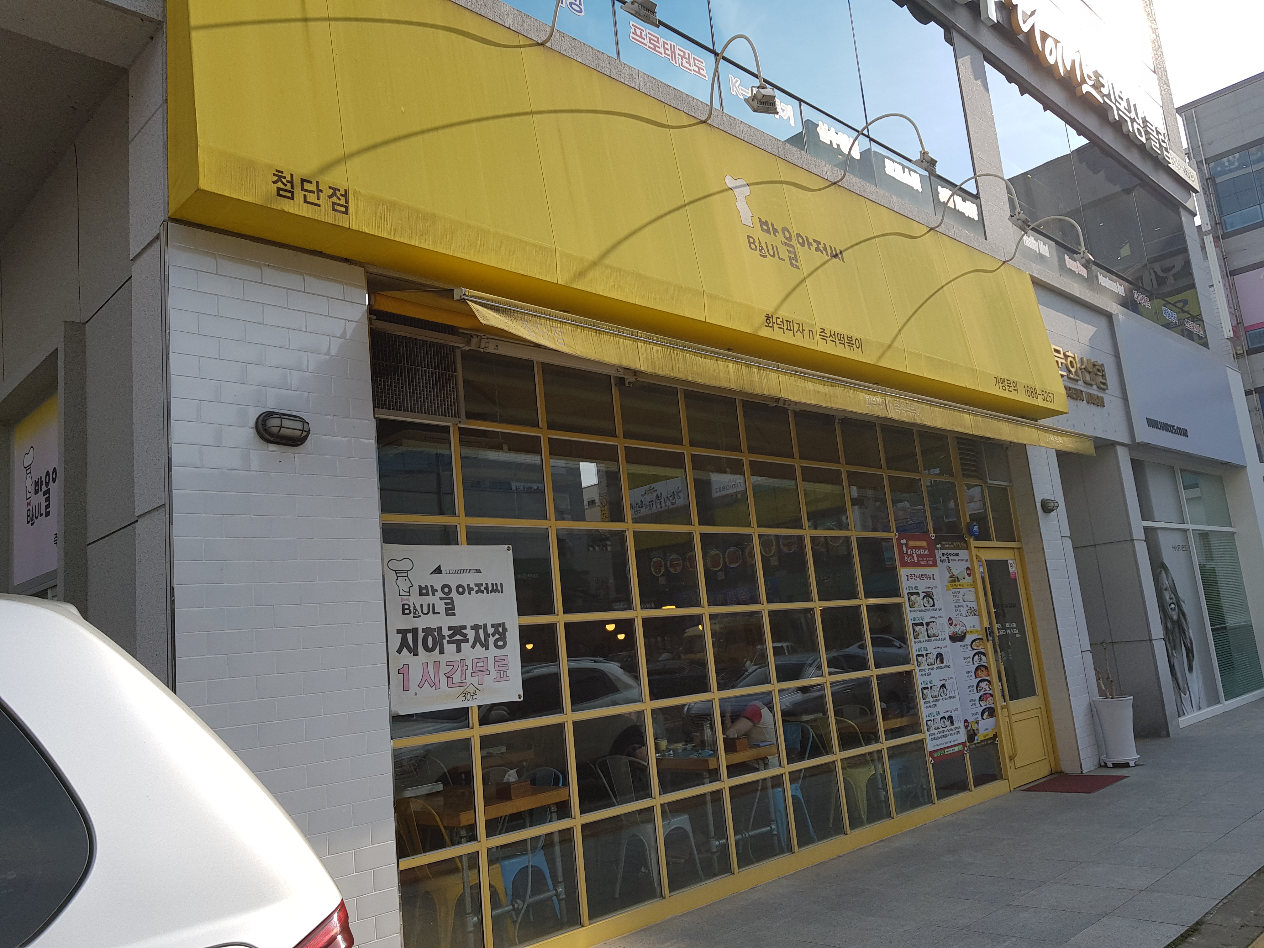 바울아저씨 첨단점