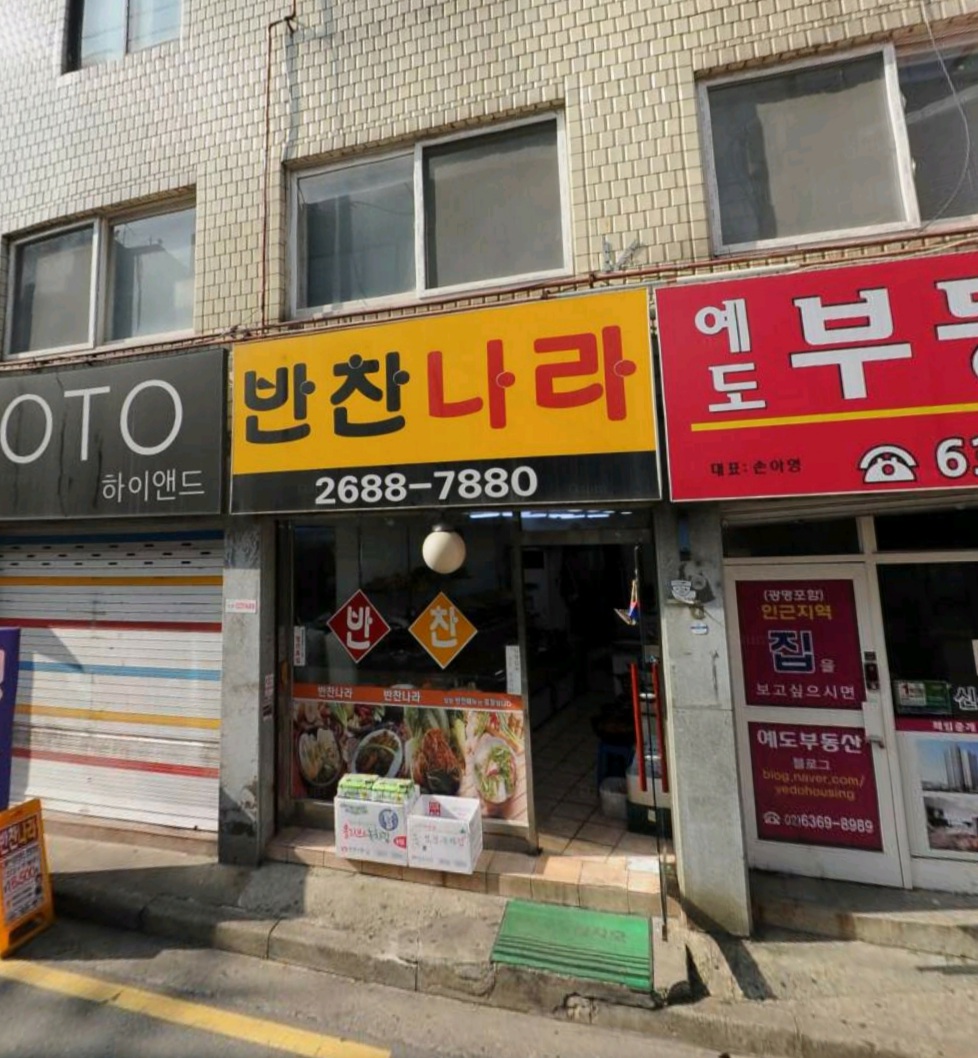 반찬나라