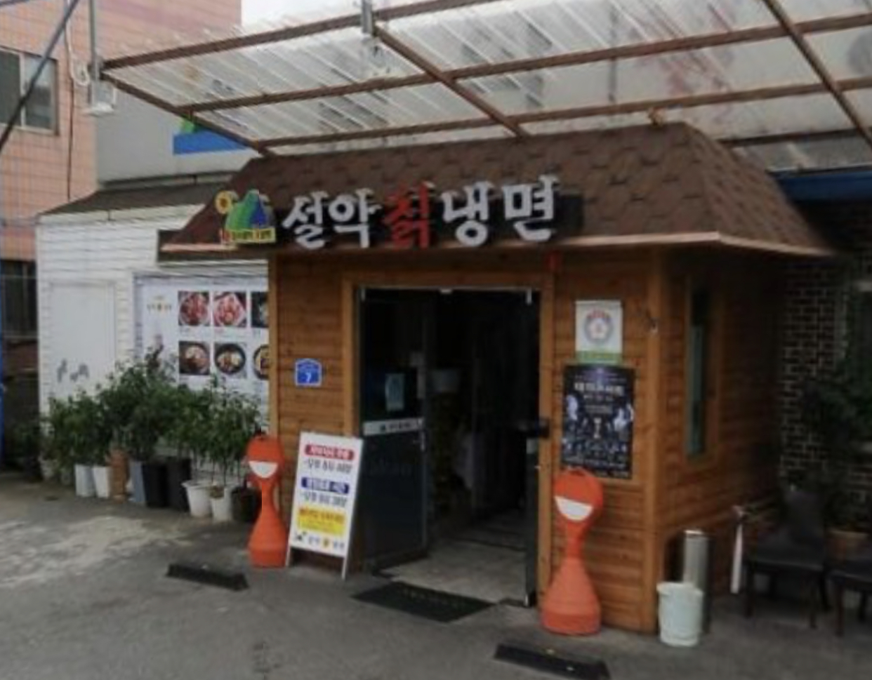 설악칡냉면