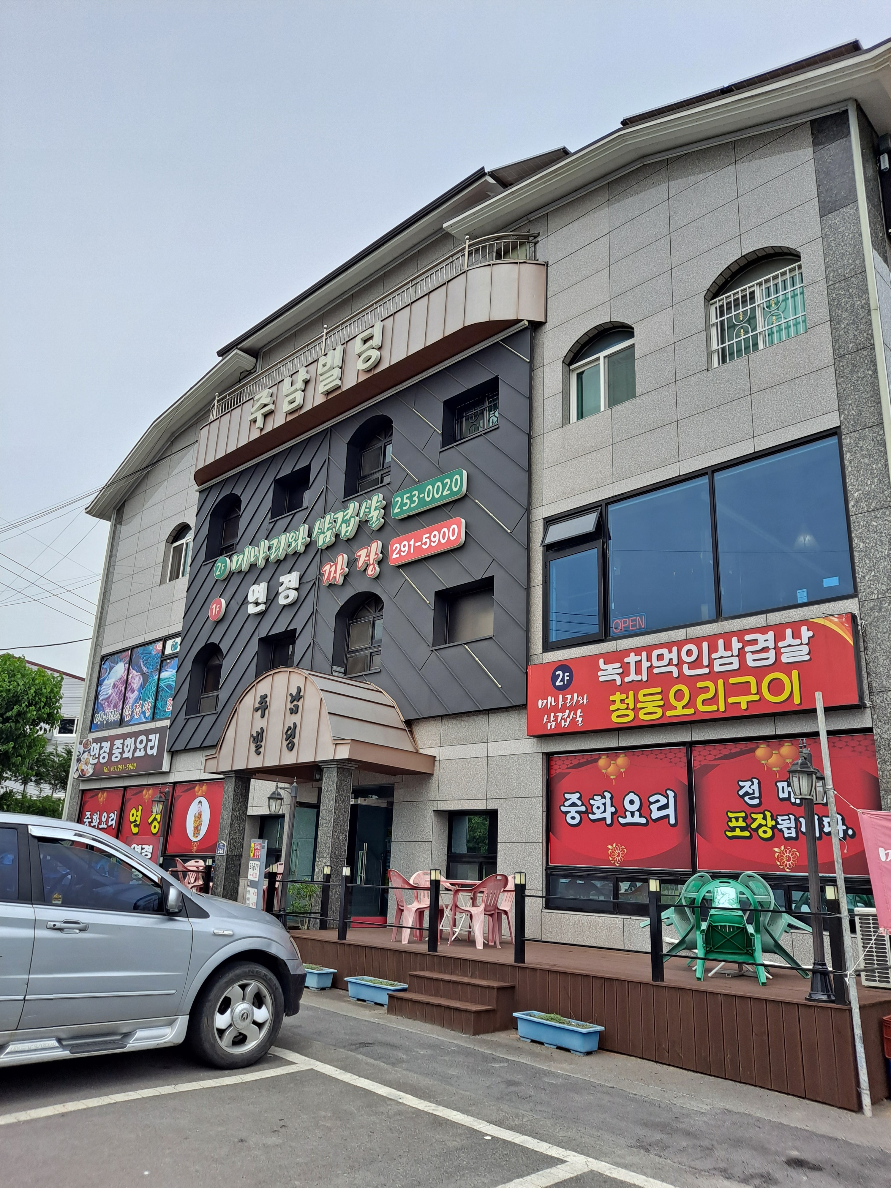연경중화요리