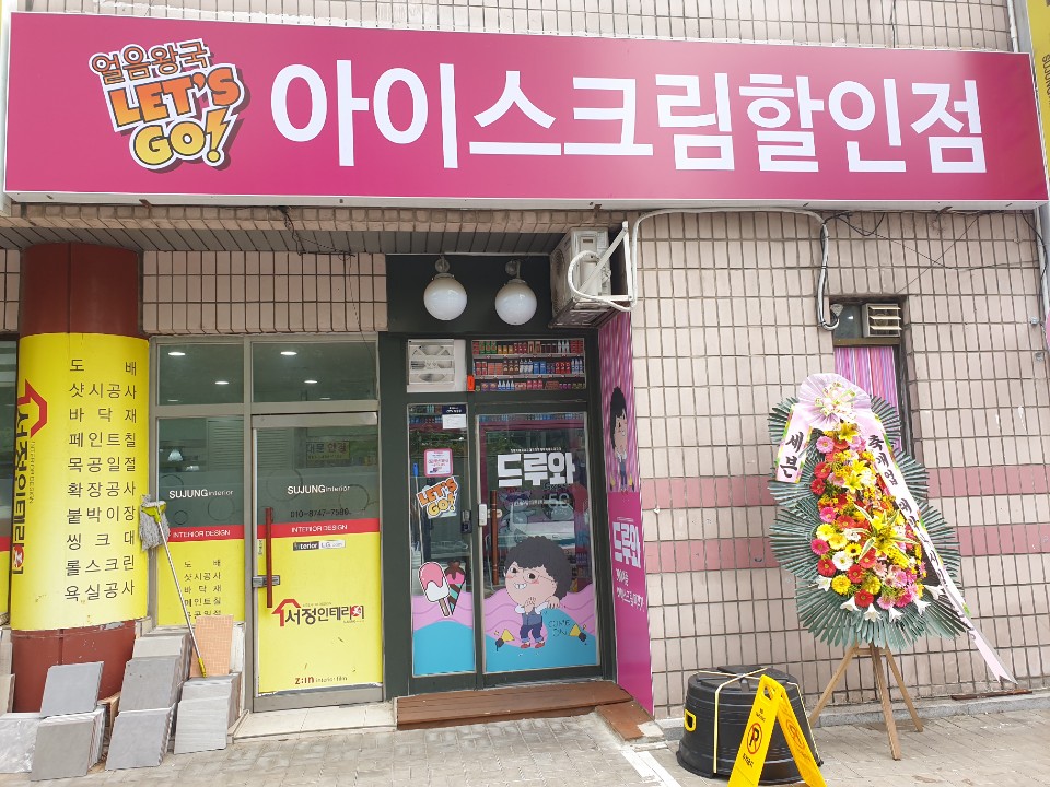 얼음왕국 아이스크림할인점