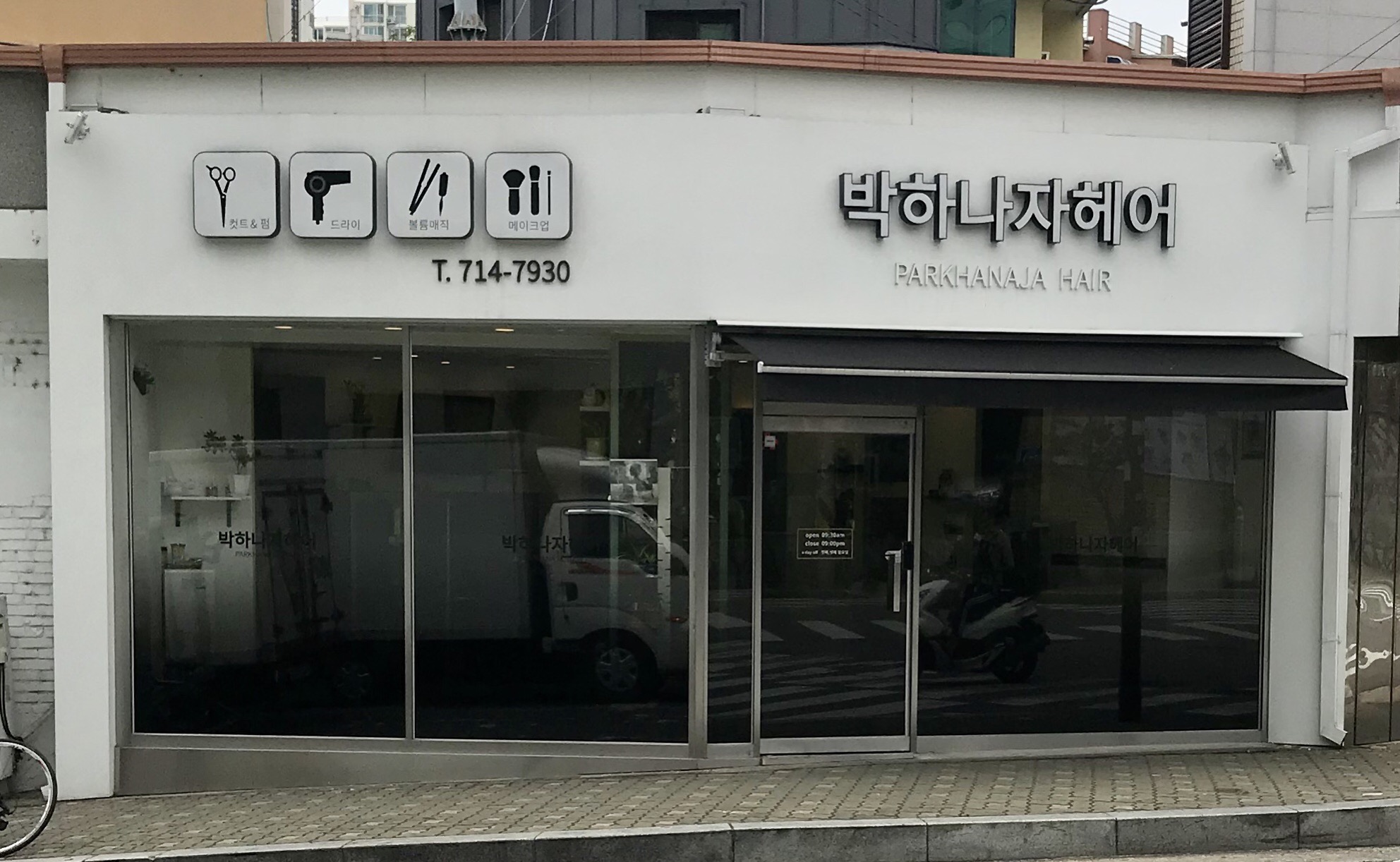 박하나자헤어