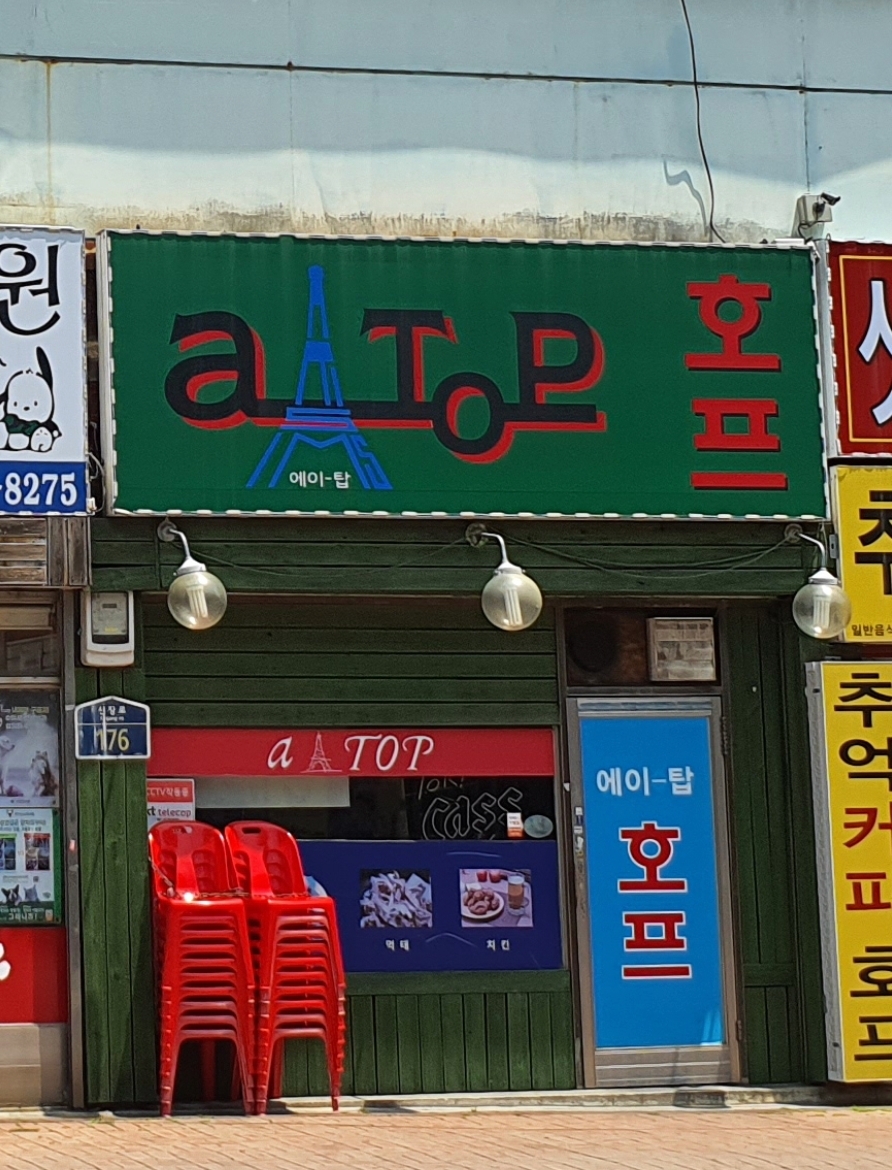 에이탑호프